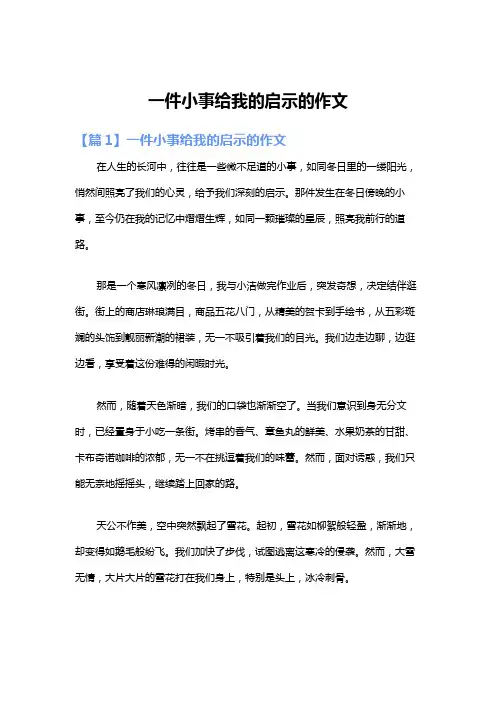 一件小事给我的启示的作文