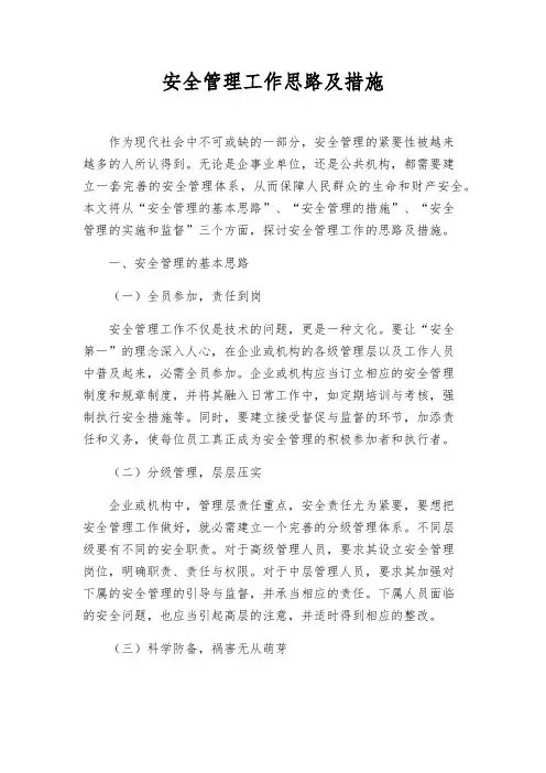 安全管理工作思路及措施