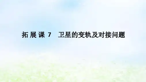新教材高中物理第七章拓展课7卫星的变轨及对接问题课件新人教版必修第二册