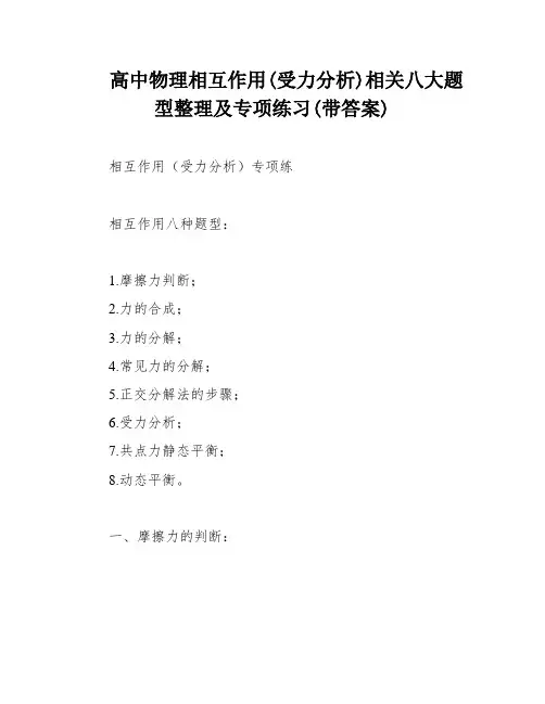 高中物理相互作用(受力分析)相关八大题型整理及专项练习(带答案)