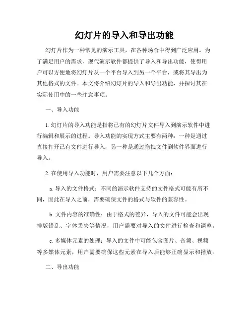 幻灯片的导入和导出功能