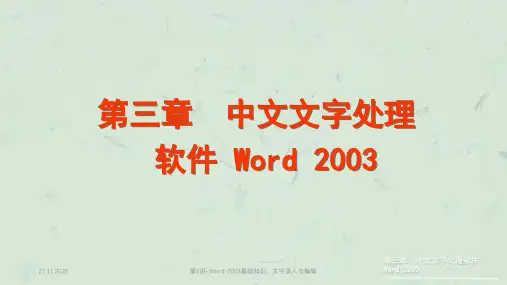 第6讲-Word-2003基础知识、文字录入与编辑课件