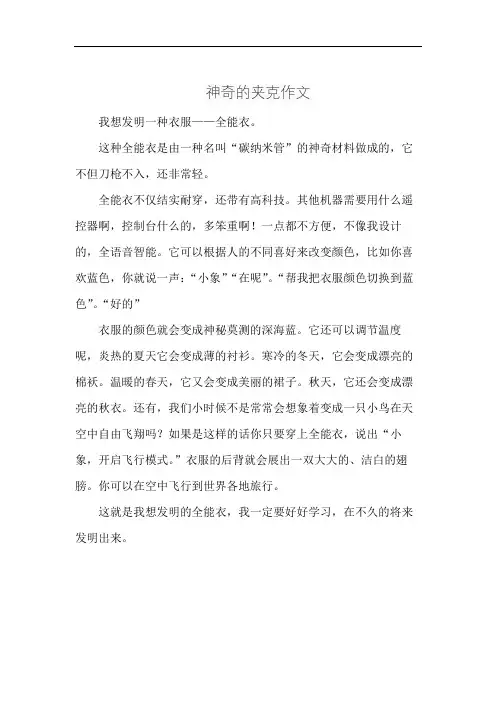 神奇的夹克作文