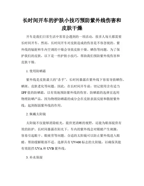 长时间开车的护肤小技巧预防紫外线伤害和皮肤干燥