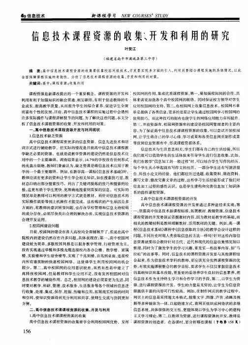 信息技术课程资源的收集、开发和利用的研究