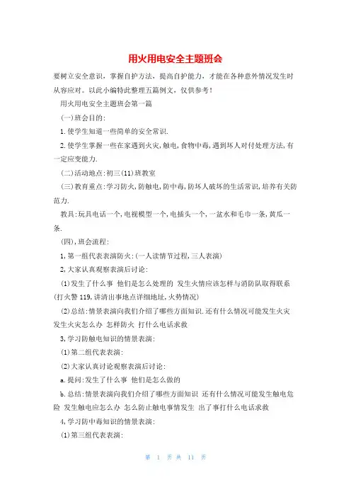 用火用电安全主题班会