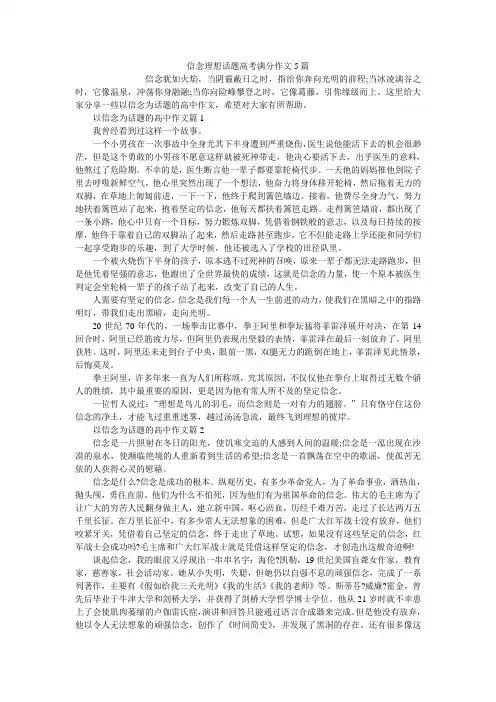 信念理想话题高考满分作文5篇
