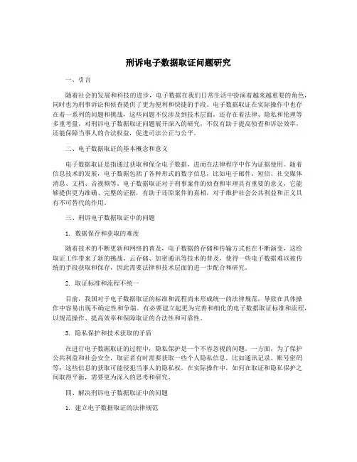 刑诉电子数据取证问题研究