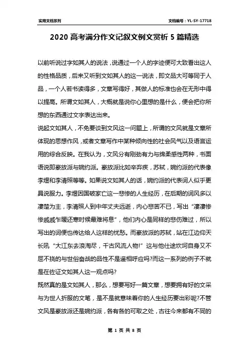 2020高考满分作文记叙文例文赏析5篇精选
