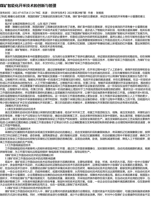煤矿智能化开采技术的创新与管理