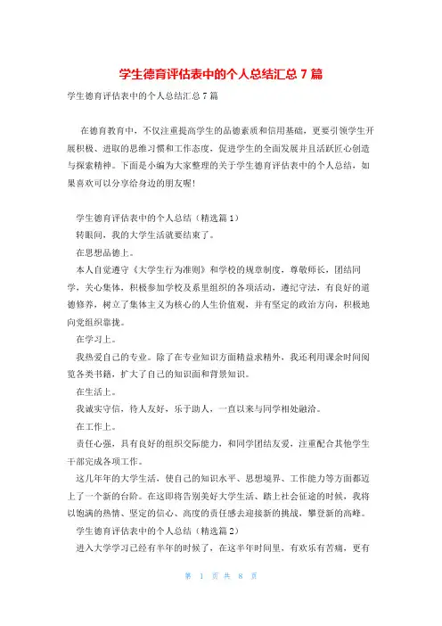 学生德育评估表中的个人总结汇总7篇