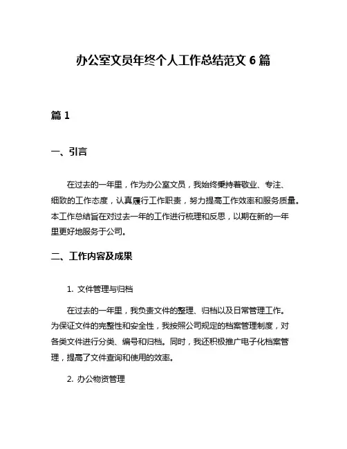 办公室文员年终个人工作总结范文6篇