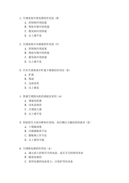 汽车空调系统检修(一体化题库4)