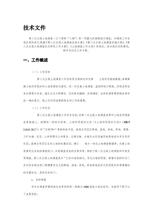 第三次土地调查技术方案