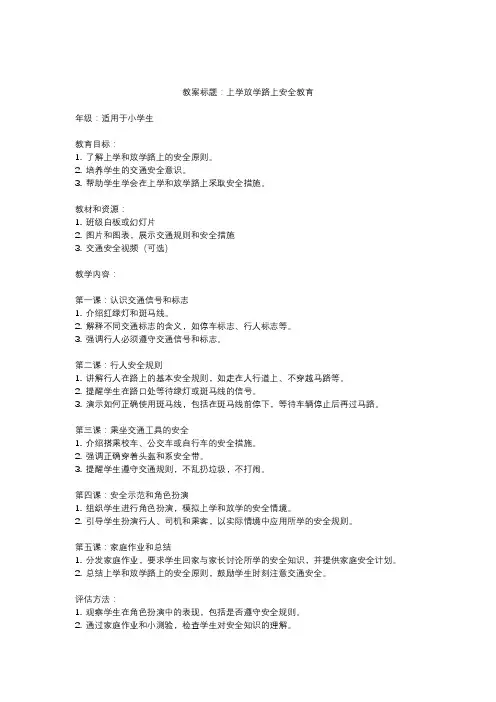 上学放学路上安全教育教案