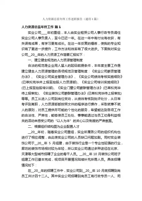 人力资源总监年终工作述职报告（通用4篇）