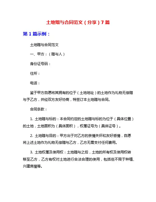 土地赠与合同范文(分享)7篇