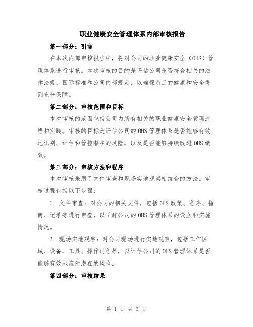 职业健康安全管理体系内部审核报告