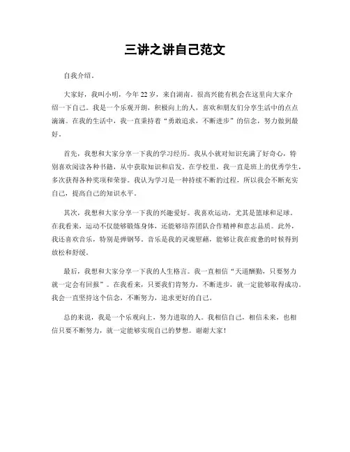 三讲之讲自己范文