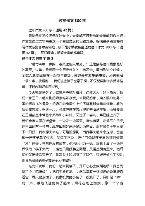 过年作文800字（通用42篇）