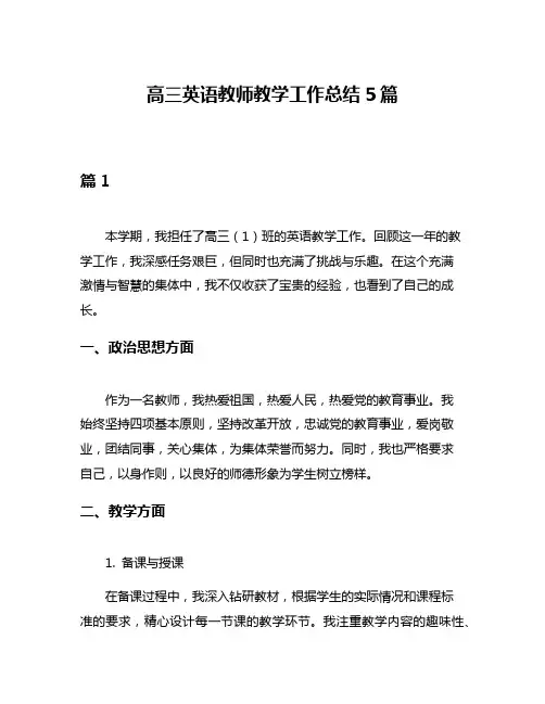 高三英语教师教学工作总结5篇