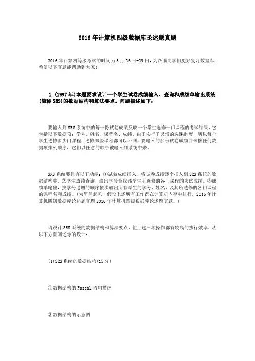2016年计算机四级数据库论述题真题
