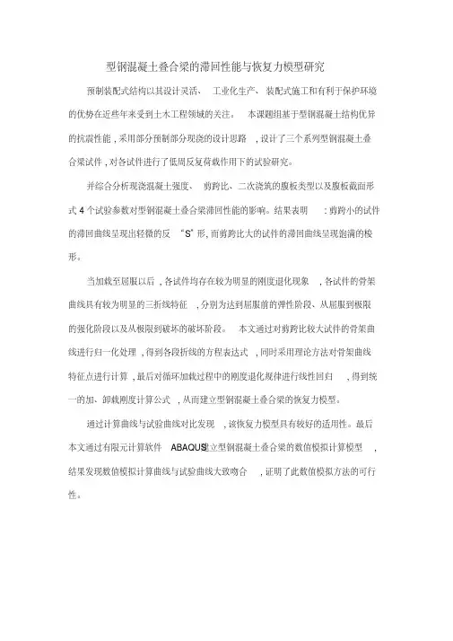 型钢混凝土叠合梁的滞回性能与恢复力模型研究
