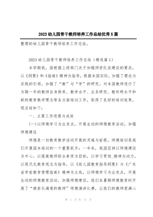 2023幼儿园骨干教师培养工作总结优秀5篇
