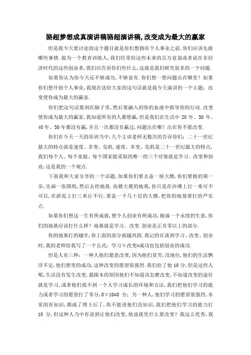 最新-骆超梦想成真演讲稿 骆超演讲稿,改变成为最大的赢家 精品