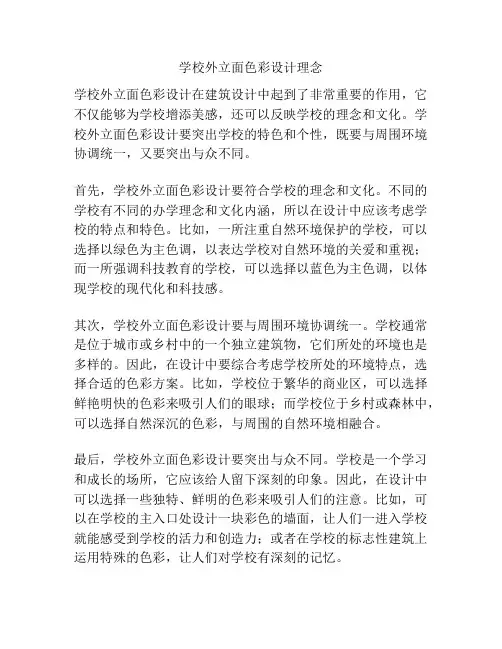 学校外立面色彩设计理念