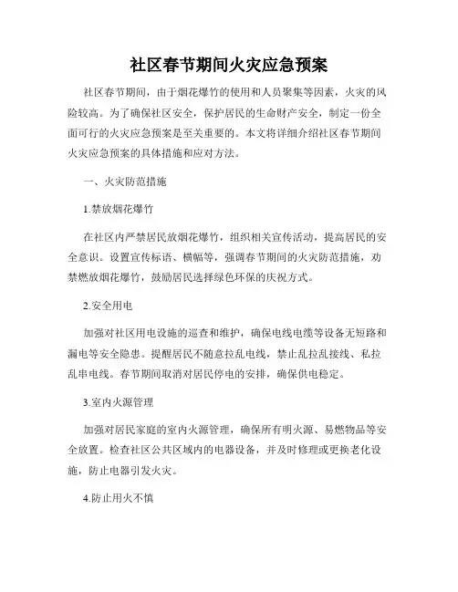 社区春节期间火灾应急预案