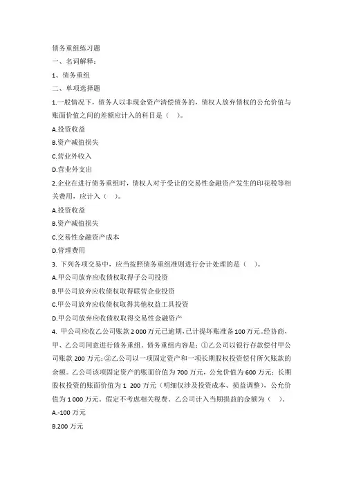 债务重组练习题