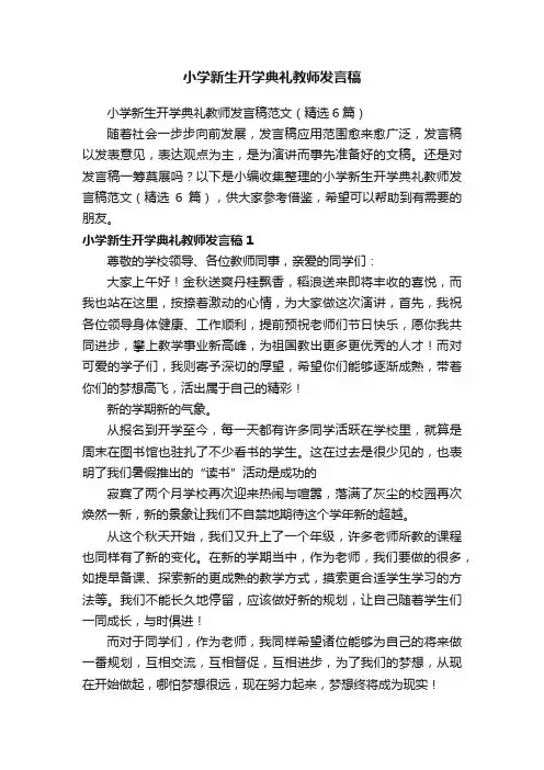 小学新生开学典礼教师发言稿