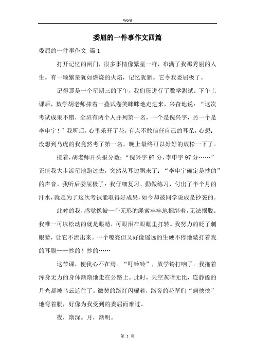 委屈的一件事作文四篇