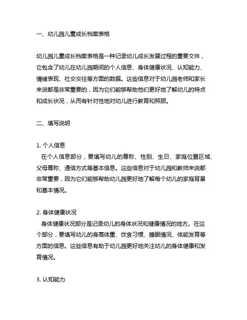 幼儿园儿童成长档案表格及填写说明