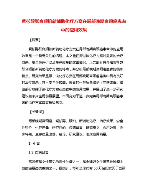 紫杉醇联合顺铂新辅助化疗方案在局部晚期宫颈癌患者中的应用效果