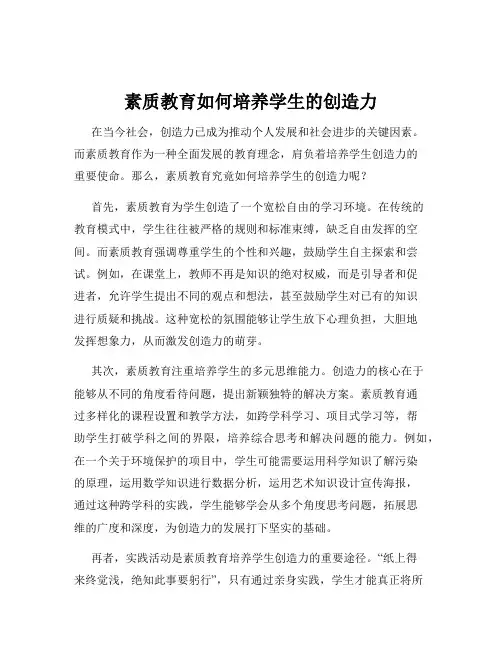 素质教育如何培养学生的创造力