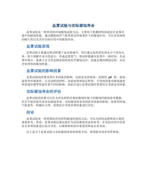 盐雾试验与实际腐蚀寿命