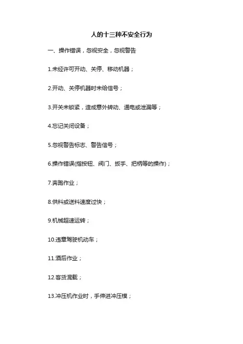 人的十三种不安全行为