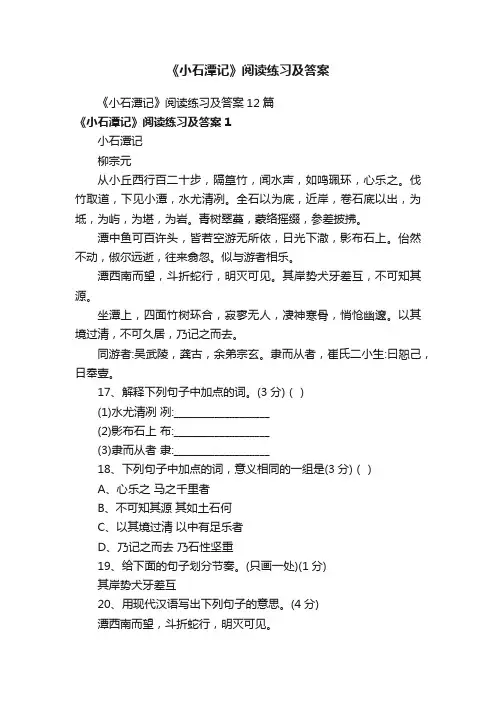 《小石潭记》阅读练习及答案12篇