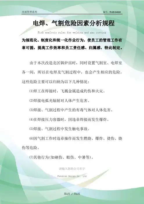 电焊、气割危险因素分析规程范本