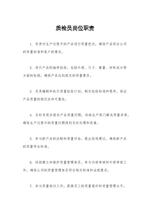 质检员岗位职责