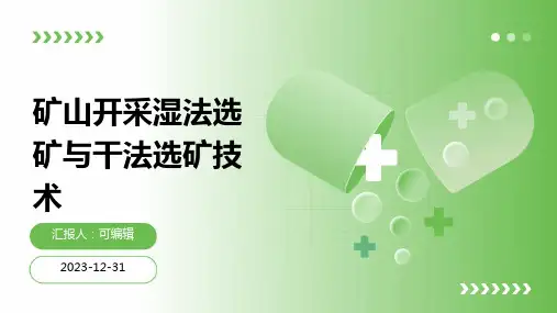 矿山开采湿法选矿与干法选矿技术