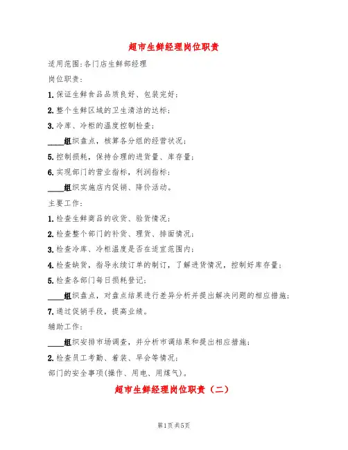 超市生鲜经理岗位职责(7篇)