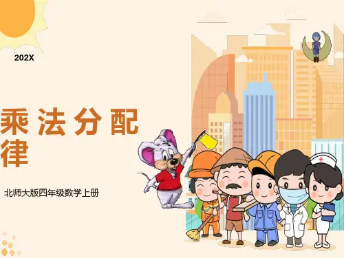 北师大版数学四年级上册《乘法分配律》PPT课件