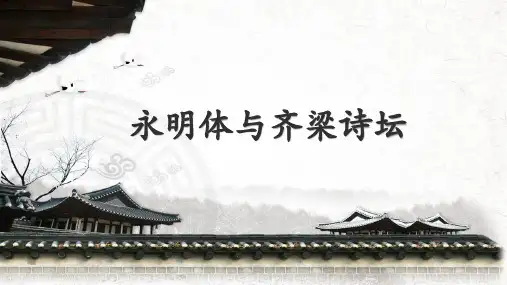 永明体与齐梁诗坛