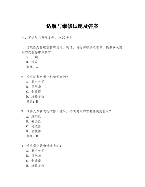 适航与维修试题及答案