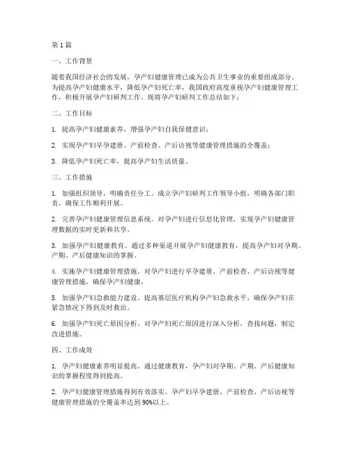 孕产妇研判工作总结范文(3篇)
