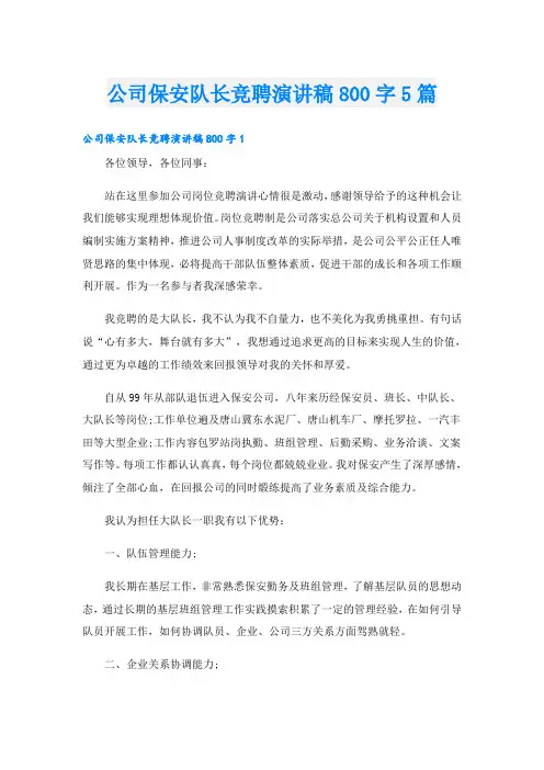 公司保安队长竞聘演讲稿800字5篇