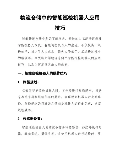 物流仓储中的智能巡检机器人应用技巧